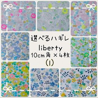 リバティ(LIBERTY.)の☆リバティ選べるハギレ☆libertyはぎれ☆ネオン☆ベッツィ☆エデナム☆(生地/糸)