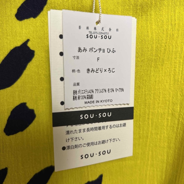 SOU・SOU(ソウソウ)のSOU・SOU ポンチョ ベビー服 未使用 キッズ/ベビー/マタニティのベビー服(~85cm)(カーディガン/ボレロ)の商品写真
