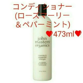 ジョンマスターオーガニック(John Masters Organics)の新品未開封❤ジョンマスターオーガニック❤R&Pコンディショナー❤473ml(コンディショナー/リンス)