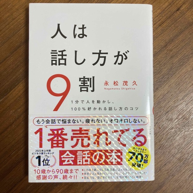 人は話し方が９割 １分で人を動かし、１００％好かれる話し方のコツ エンタメ/ホビーの本(その他)の商品写真