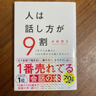 人は話し方が９割 １分で人を動かし、１００％好かれる話し方のコツ(その他)