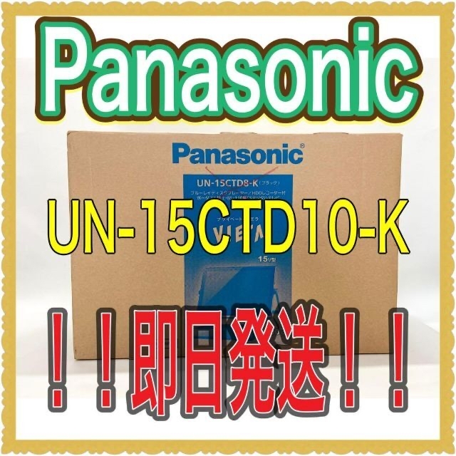 Panasonic - ②美品 Panasonic プライベート・ビエラ UN-15CTD10-K