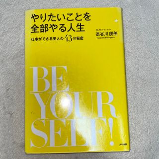 やりたいことを全部やる人生 仕事ができる美人の４３の秘密(その他)