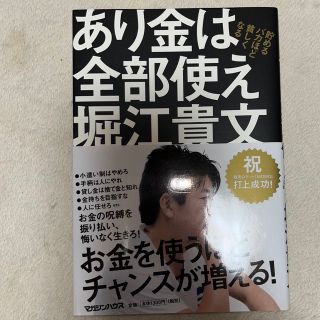 あり金は全部使え 貯めるバカほど貧しくなる(その他)