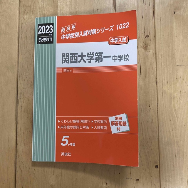 中学受験赤本【関西大学第一中学校】 エンタメ/ホビーの本(資格/検定)の商品写真