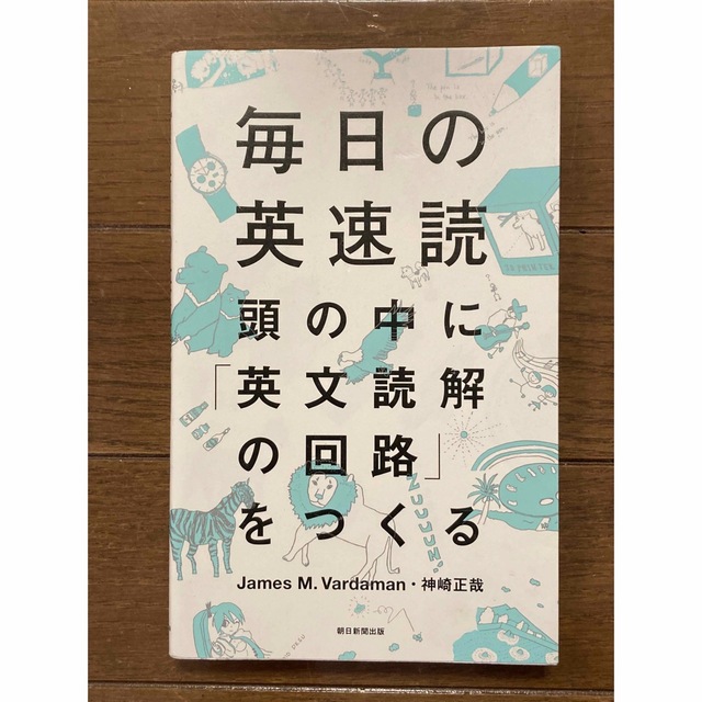 朝日新聞出版(アサヒシンブンシュッパン)の中古本　毎日の英速読 頭の中に「英文読解の回路」をつくる   エンタメ/ホビーの本(語学/参考書)の商品写真