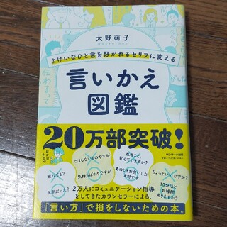 サンマークシュッパン(サンマーク出版)のよけいなひと言を好かれるセリフに変える言いかえ図鑑(その他)