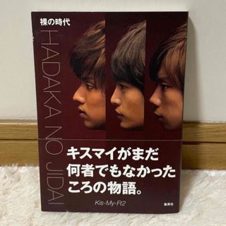 キスマイフットツー(Kis-My-Ft2)のキスマイ 裸の時代 本 Kis-My-Ft2 ジャニーズ(アート/エンタメ)