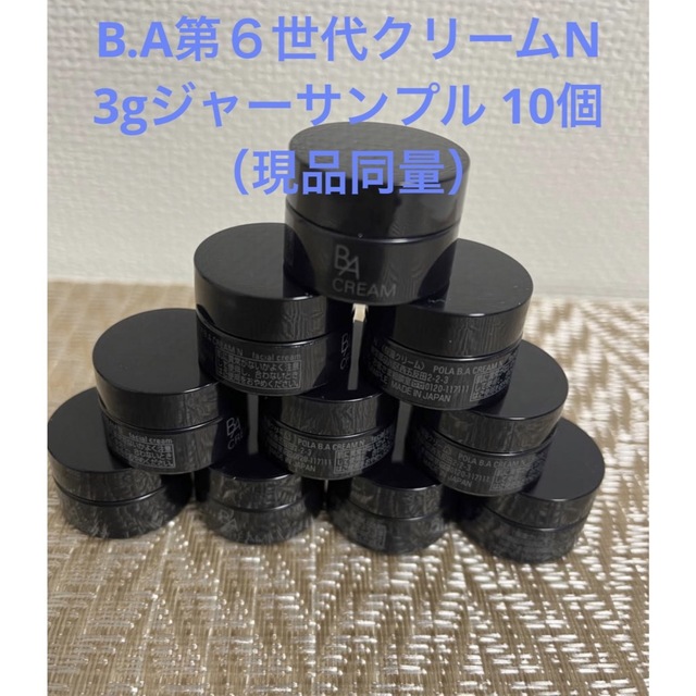 ポーラPOLA BA クリームN 3gx 10個 本体同量30g | www.carmenundmelanie.at