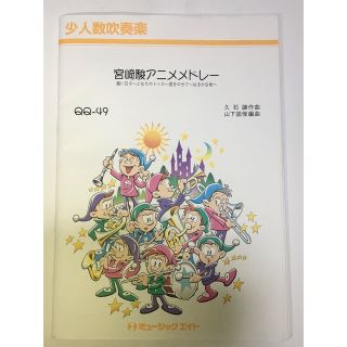 宮崎駿アニメメドレー吹奏楽楽譜(ポピュラー)