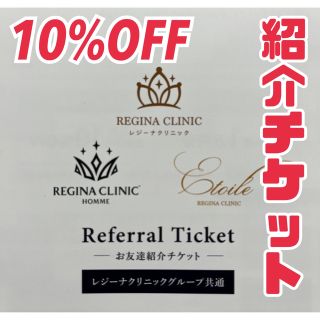 レジーナ(Regina)の⭐️レジーナクリニックグループ10%OFF割引⭐️ ご友人紹介チケット 割引券(その他)