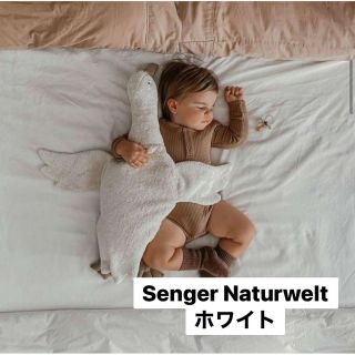 soniさん専用★SENGER グース ホワイト S ゼンガーナチュウェルト(ぬいぐるみ/人形)