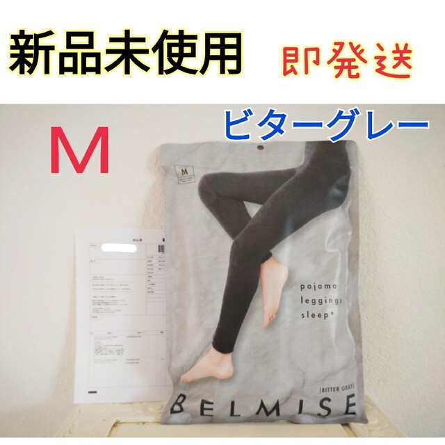 ベルミス　パジャマレギンス　ビターグレー　m 美脚　むくみ予防