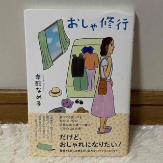 おしゃ修行 辛酸なめ子 本 ファッション おしゃれ オシャ修行(文学/小説)