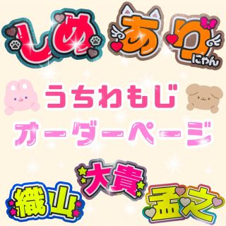 ジャニーズ(Johnny's)の目立つ　可愛い　うちわ文字　オーダー　うちわ屋さん(アイドルグッズ)