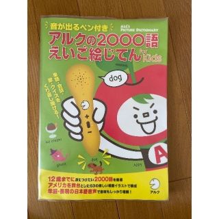 アルクの2000語えいご絵じてん　ペンつき(語学/参考書)