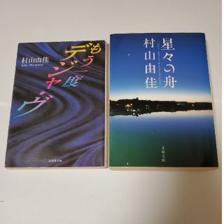 ブンゲイシュンジュウ(文藝春秋)の村山由佳2冊セット「星々の舟」「もう一度デジャヴ」(その他)