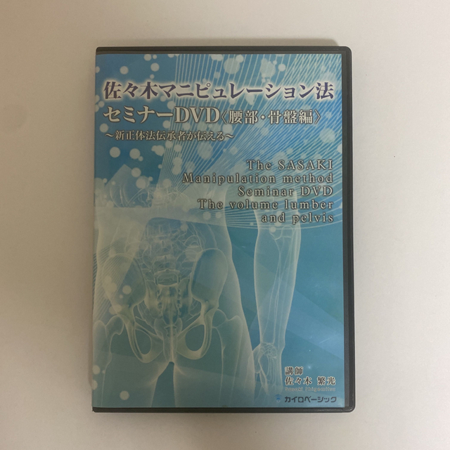 整体DVD【佐々木マニピュレーション法セミナーDVD 腰部・骨盤編