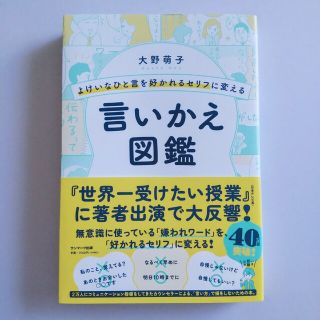 サンマークシュッパン(サンマーク出版)のよけいなひと言を好かれるセリフに変える  言いかえ図鑑  本  帯付き(その他)