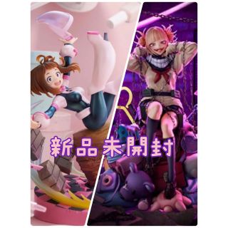 麗日お茶子 トガヒミコ フィギュアセット(アニメ/ゲーム)