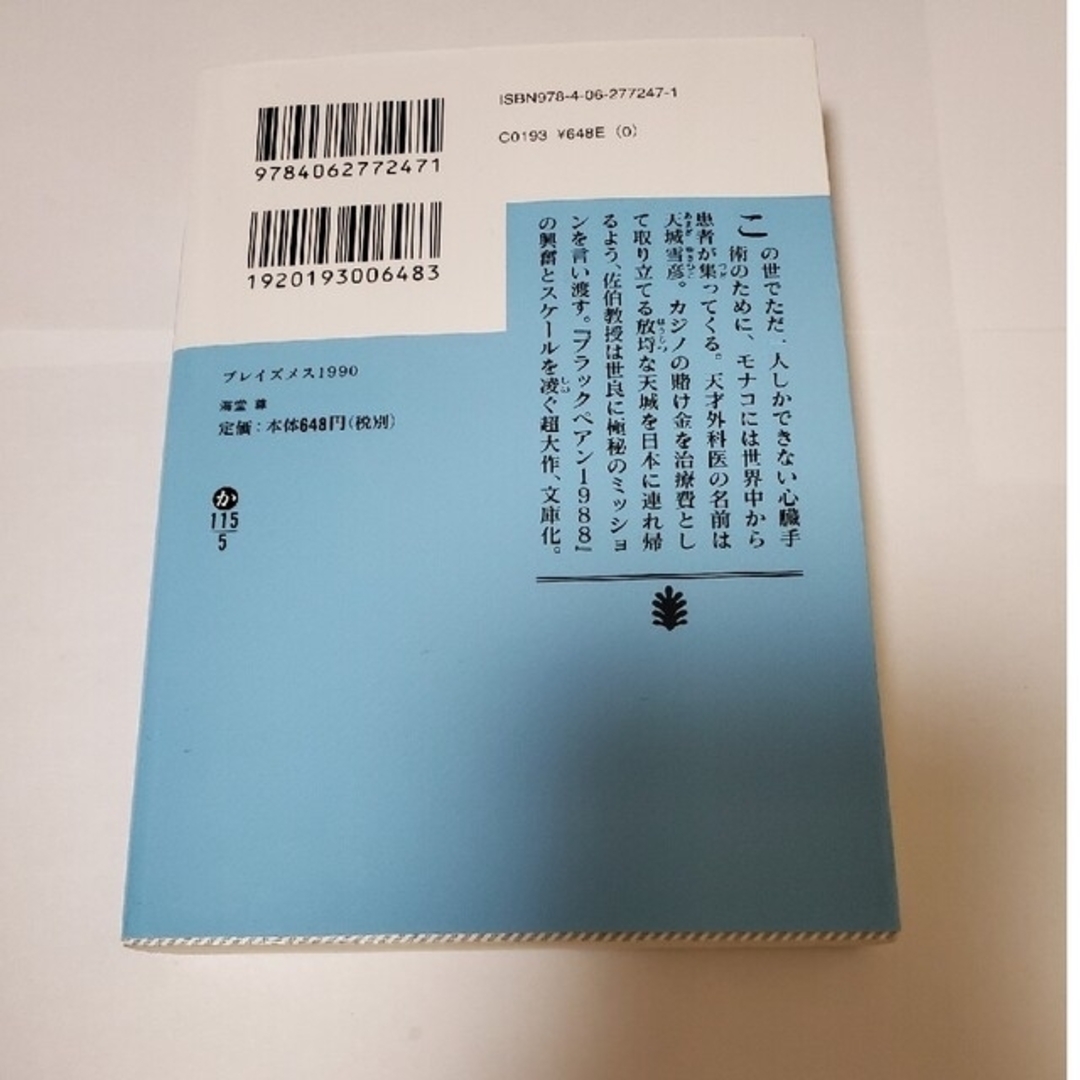 講談社(コウダンシャ)のブレイズメス1990 海堂尊 エンタメ/ホビーの本(文学/小説)の商品写真