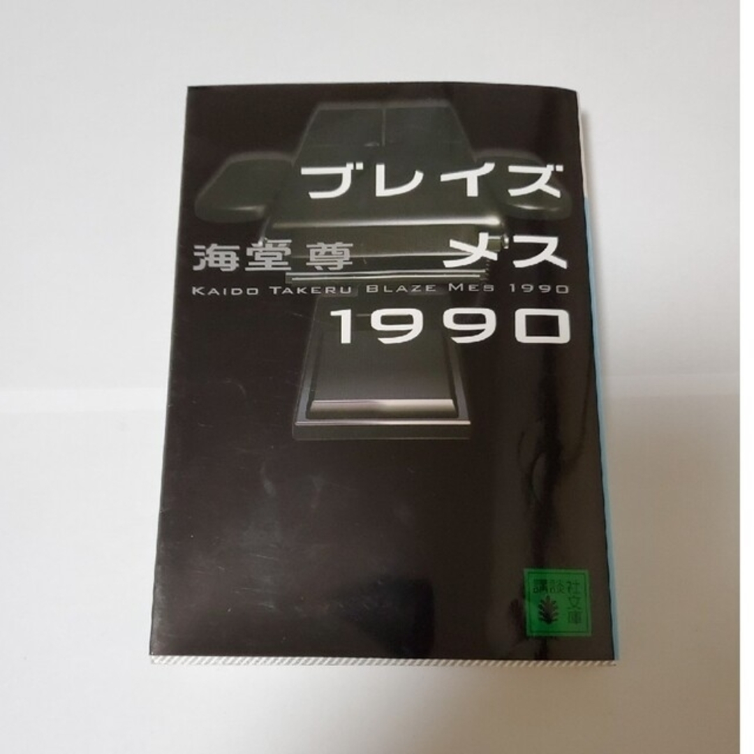 講談社(コウダンシャ)のブレイズメス1990 海堂尊 エンタメ/ホビーの本(文学/小説)の商品写真