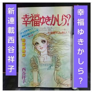 週刊マーガレット 1977年33号※幸福ゆきかしら？ 西谷祥子 新連載(少女漫画)