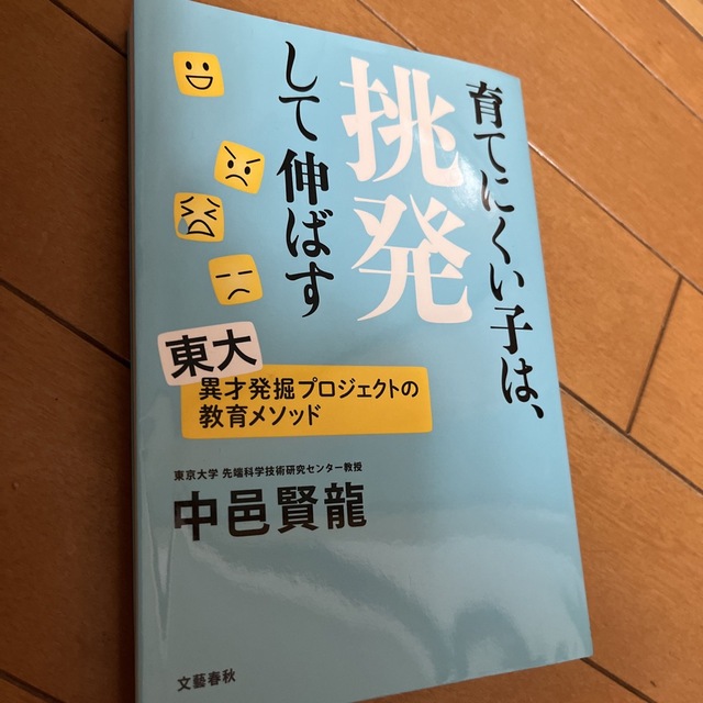 育てにくい子は、挑発して伸ばす エンタメ/ホビーの本(文学/小説)の商品写真