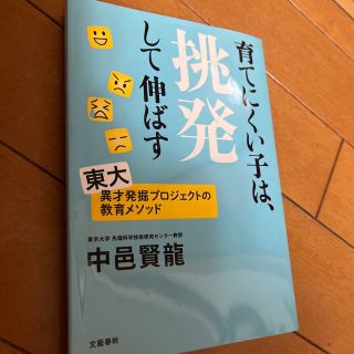 育てにくい子は、挑発して伸ばす(文学/小説)