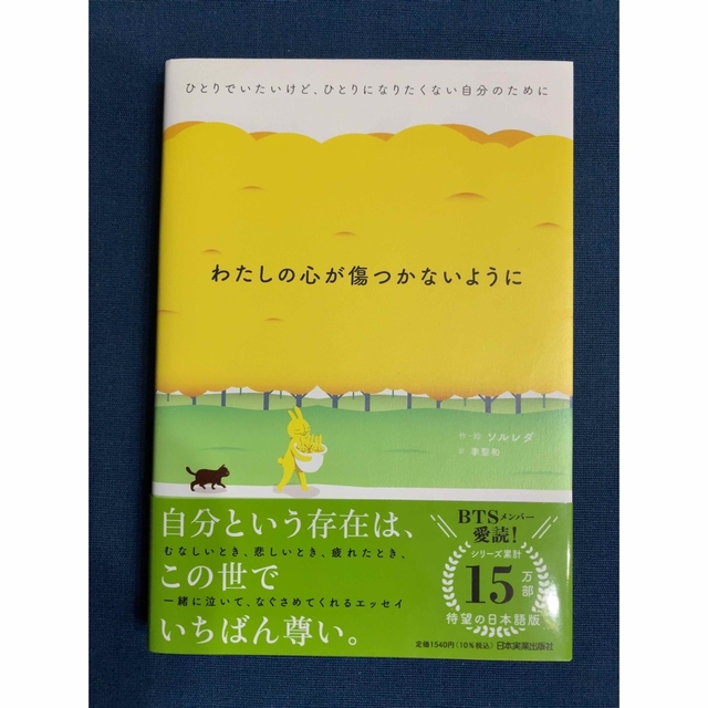 わたしの心が傷つかないように ひとりでいたいけど、ひとりになりたくない自分のため エンタメ/ホビーの本(文学/小説)の商品写真