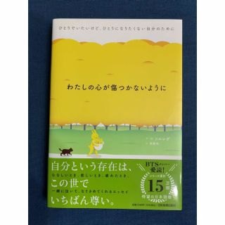 わたしの心が傷つかないように ひとりでいたいけど、ひとりになりたくない自分のため(文学/小説)