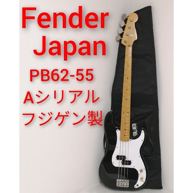 ☆お求めやすく価格改定☆ Japan Fender - Fender PB62-55