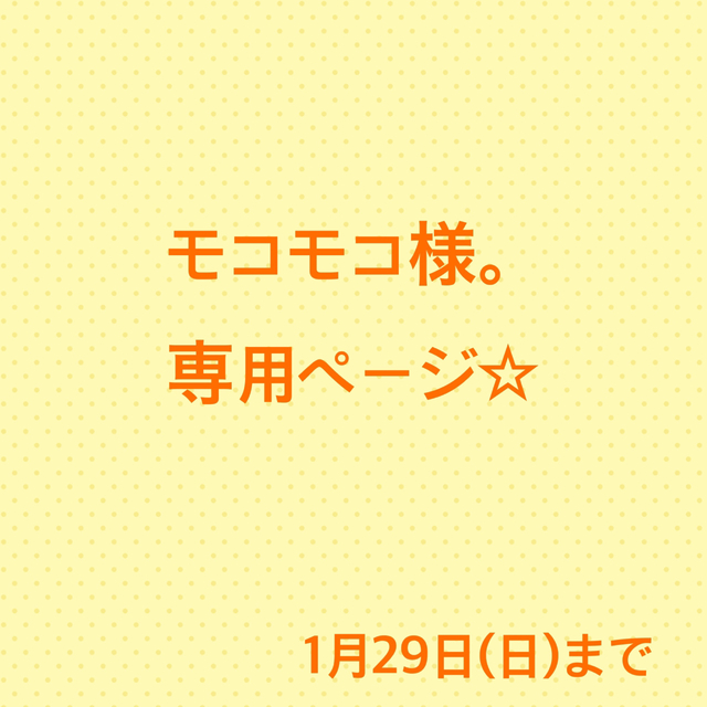 モコモコ様。専用ページ☆ - 素材/材料