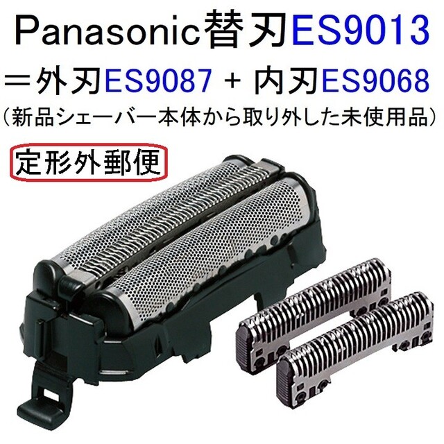 Panasonic(パナソニック)の【送料込み】パナソニック替刃 ES9013同等品(電気シェーバーから外した新品) スマホ/家電/カメラの美容/健康(メンズシェーバー)の商品写真