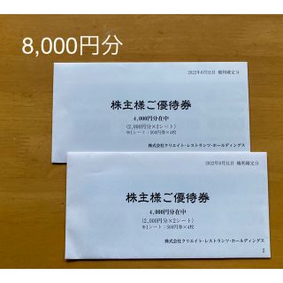 クリエイトレストランツ　株主優待　8,000円分(レストラン/食事券)