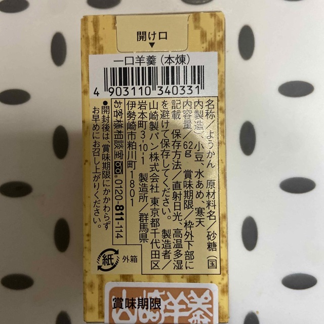 山崎製パン(ヤマザキセイパン)のやまざき ようかん 4種類 12個 食品/飲料/酒の食品(菓子/デザート)の商品写真