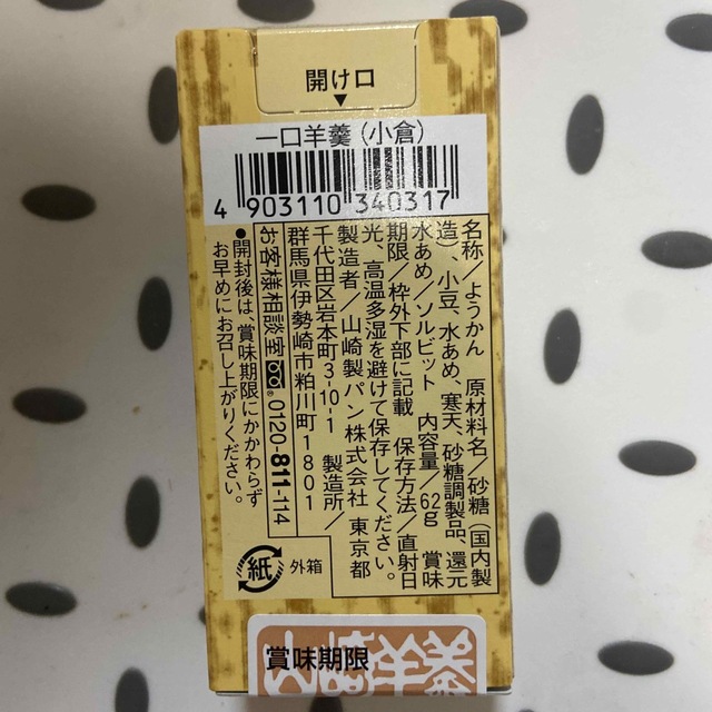 山崎製パン(ヤマザキセイパン)のやまざき ようかん 4種類 12個 食品/飲料/酒の食品(菓子/デザート)の商品写真