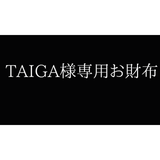 TAIGA様専用 財布(財布)