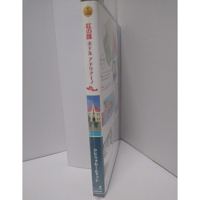ジブリ(ジブリ)のsankei ペーパーキット「紅の豚 “ホテル アドリアーノ”」 エンタメ/ホビーのおもちゃ/ぬいぐるみ(模型/プラモデル)の商品写真