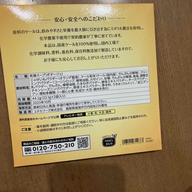 FANCL(ファンケル)のファンケル　グリーンケール　ポタージュ　お試し2袋 食品/飲料/酒の健康食品(青汁/ケール加工食品)の商品写真