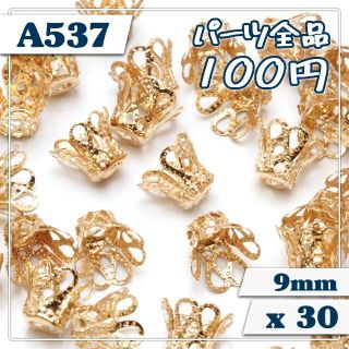 【A537】[約30個] 座金・ビーズキャップ(06) 【PG】 9mm(各種パーツ)