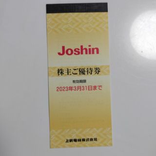 ジョーシン Joshin 上新電機 株主優待券 5000円分(その他)