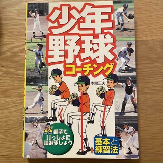 【値下げ】少年野球コ－チング 基本と練習法(趣味/スポーツ/実用)