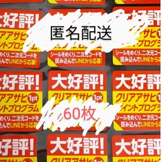 アサヒ(アサヒ)の匿名配送　クリアアサヒ　応募　シール　60枚　LINE限定(その他)