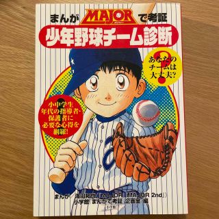 【値下げ】まんがＭＡＪＯＲで考証少年野球チ－ム診断 あなたのチ－ムは大丈夫？(趣味/スポーツ/実用)