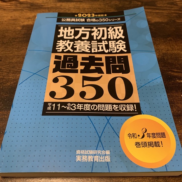 地方初級〈教養試験〉過去問３５０ ２０２３年度版の通販 by ともいち