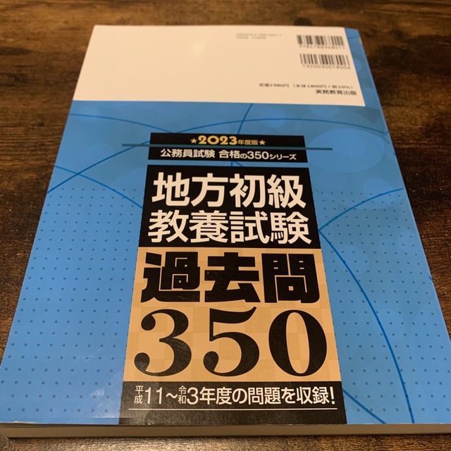 地方初級〈教養試験〉過去問３５０ ２０２３年度版 エンタメ/ホビーの本(資格/検定)の商品写真