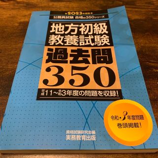 地方初級〈教養試験〉過去問３５０ ２０２３年度版(資格/検定)