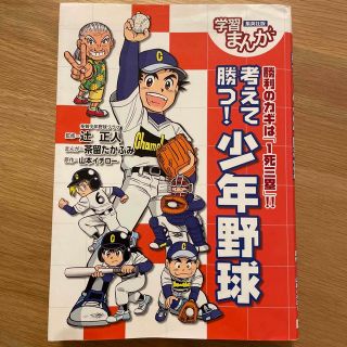 考えて勝つ！少年野球 勝利のカギは「１死三塁」！！(絵本/児童書)