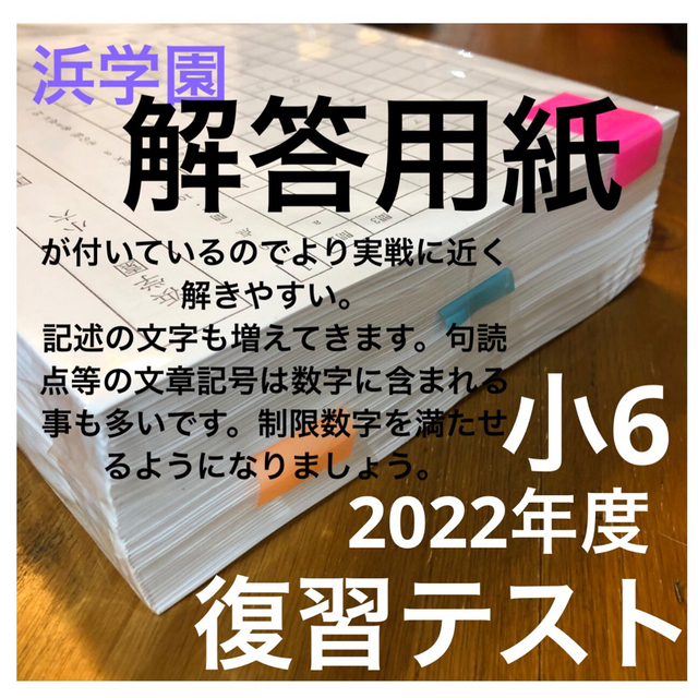 最新版　浜学園　小6　マスター　Sクラス　2022年度　復習テスト　3教科